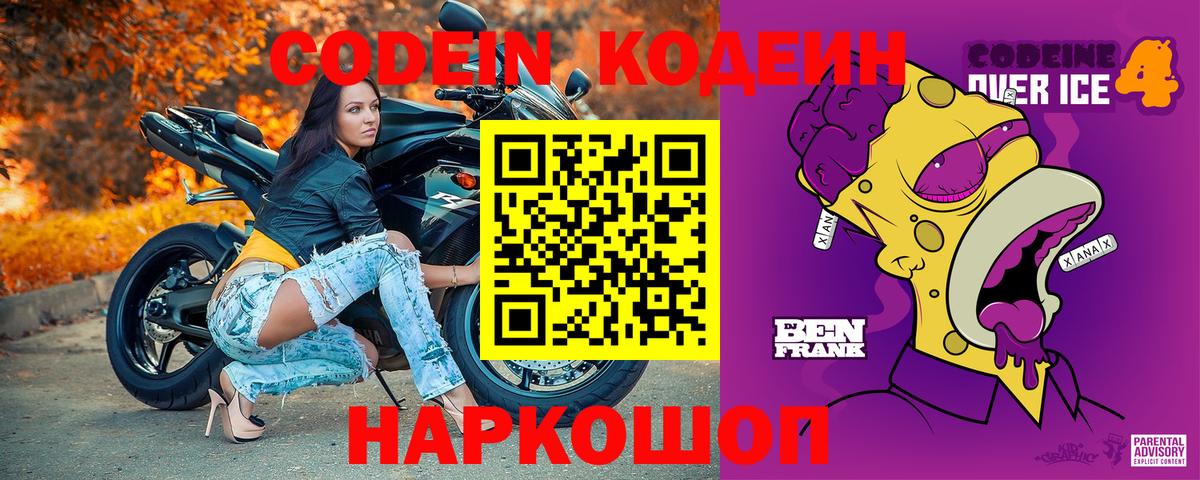 Кодеиновый сироп Lean Purple Drank Липецк